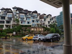-台山颐和温泉城