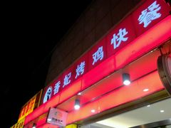 -香妃烤鸡(西单店)