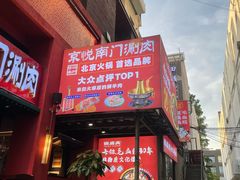 -京悦南门涮羊肉·羊蝎子火锅(田林路店)