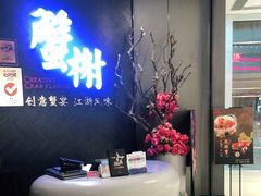 -蟹榭·本帮江浙菜·蟹宴(五角场合生汇商场店)