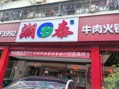 -潮泰牛肉火锅 · 创于1992年(车公庙店)