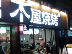 -木屋烧烤(南新店)