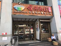 门面-椰小调.儋州米烂(名门店)