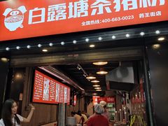 门面-白露塘杀猪粉(药王街店)