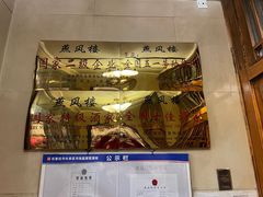 -燕风楼烤鸭店(建设总店)