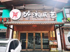 -醉湘厨艺(才华街店)