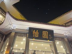 -怡园饭店-餐厅(四望亭店)