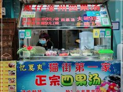 门面-忆夏爽黑仔漳州四果汤(顶澳仔猫街店)