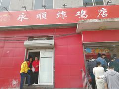 门面-永顺炸鸡(北京总店)