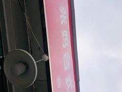 -张妈台式锅烧(深大店)