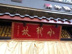 门面-小龙坎老火锅(北京三里屯店)