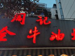 -周记全牛油火锅