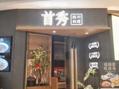 门面-首秀·四川料理(吾悦广场店)