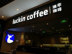 门面-瑞幸咖啡(平安滨江金融中心店)