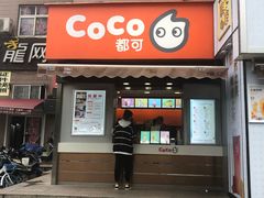 门面-CoCo都可(常德路店)