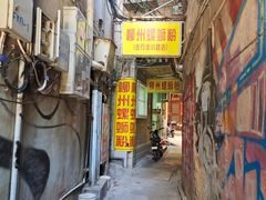 门面-忆螺巷螺蛳粉(步行街小巷店)