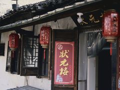 门面-状元楼(东大街店)