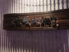 -王家渡火锅店(亦庄店)