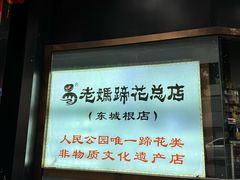 -易老妈蹄花.特色川菜(人民公园总店)