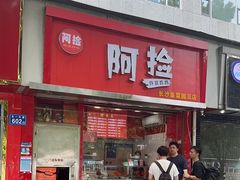 -阿捡忭京炸鸡(韭菜园总店)