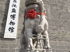 -河东池盐文化博览园