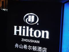 -舟山希尔顿酒店·開自助餐厅