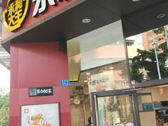 门面-永和大王(友谊店)