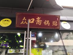 门面-众口斋锅贴(银泰城店)