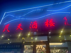 -民天酒楼(吕家营店)