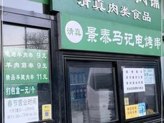 门面-景泰马记电烤串(景泰店)