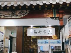 门面-都一处烧麦馆(前门店)