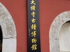 -大钟寺古钟博物馆