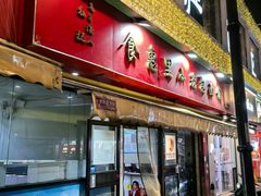 -食惠里小笼包面馆(越秀店)