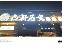 -古都历食南京菜·烤鸭·鸭血粉丝·汤包(南京博物院店)