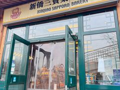 -新侨三宝乐面包店(菜市口店)