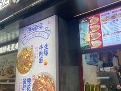 -寻裕记·现炒浇头面(人民广场店)