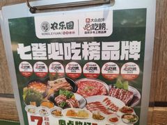 -农乐园炭火烤肉(繁花中心店)