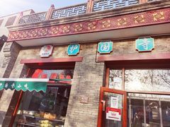门面-护国寺小吃(东四店)