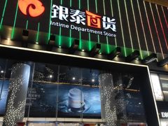 -杭州西湖银泰百货
