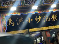 -清真·马洪小炒泡馍馆(钟楼回民街店)