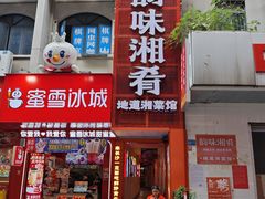 -韵味湘肴·小炒黄牛肉(五一广场美食地标店)