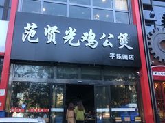 门面-范贤光鸡公煲(平乐园总店)