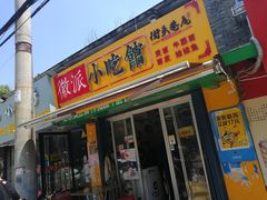 门面-小竖点徽派卷面皮(洪都店)