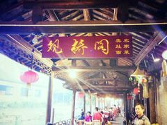 -观桥阁(锦溪店)