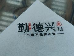 -勤德兴(湖滨路店)