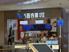 -百分茶(昆山万象汇店)