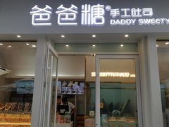 门面-爸爸糖手工吐司(上海五角场万达店)
