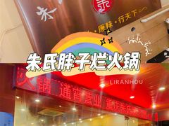 -朱氏胖子烂火锅(洪崖洞店)