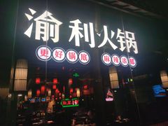 门面-渝利重庆火锅