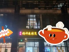 门面-锅神麻辣烫